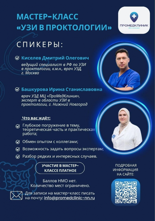 «УЗИ в проктологии» НАБОР ГРУППЫ